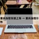 疫情重庆血橙支援上海 → 重庆血橙什么时候成熟