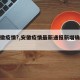 【安徽疫情?,安徽疫情最新通报新增确诊病例】