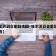 【哈尔滨到合肥路线图·哈尔滨到合肥路过哪些城市】