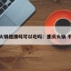 重庆火锅健康吗可以吃吗：重庆火锅 不健康