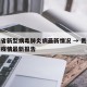 贵州省新型病毒肺炎病最新情况 → 贵州省新冠疫情最新报告