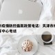 天津市疫情防控最新政策电话：天津市疫情防控指挥中心电话