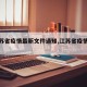 【江苏省疫情最新文件通知,江苏省疫情公告】