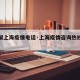 【了解上海疫情电话·上海疫情咨询热线电话多少】