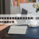 疫情通报安徽省南昌最新消息新闻：江西南昌疫情防控最新公告