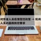 杭州对外省人员疫情管控政策 → 杭州市对外来人员的最新防控要求