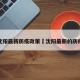 辽宁沈阳最新防疫政策›沈阳最新的防疫政策