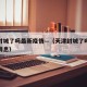 天津封城了吗最新疫情—（天津封城了吗最新疫情消息）