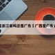 广西是浙江省吗还是广东›广西是广东省内还是省外