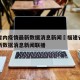 福建省内疫情最新数据消息新闻›福建省内疫情最新数据消息新闻联播