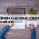【沈阳疫情1月4日行动轨迹·沈阳疫情1月4日行动轨迹图】