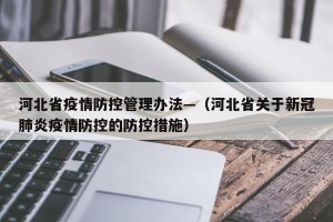 河北省疫情防控管理办法—（河北省关于新冠肺炎疫情防控的防控措施）