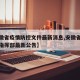 【安徽省疫情防控文件最新消息,安徽省疫情防控指挥部最新公告】