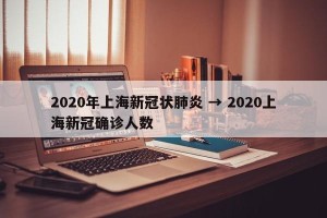 2020年上海新冠状肺炎 → 2020上海新冠确诊人数