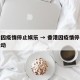 香港因疫情停止娱乐 → 香港因疫情停止娱乐活动