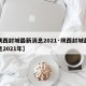 【陕西封城最新消息2021·陕西封城最新消息2021年】