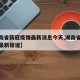 【湖南省新冠疫情最新消息今天,湖南省新冠疫情最新报道】