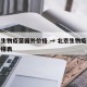 北京生物疫苗国外价格 → 北京生物疫苗国外价格表