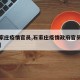 【石家庄疫情官员,石家庄疫情政府官员处理情况】