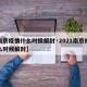 【南京疫情什么时侯解封·2021南京疫情什么时候解封】