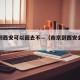南京到西安可以回去不—（南京到西安会不会隔离）