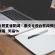 重庆电视直播新闻：重庆电视台新闻频道直播在线观看  天猫tv