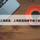 上海南昌：上海南昌路属于哪个区
