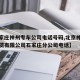 【石家庄神州专车公司电话号码,北京神州汽车租赁有限公司石家庄分公司电话】
