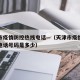 天津市疫情防控热线电话—（天津市疫情防控中心电话号码是多少）