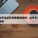 山东当天往返天津需要隔离吗：山东去天津需要核酸吗