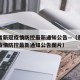 贵州省新冠疫情防控最新通知公告—（贵州省新冠疫情防控最新通知公告图片）