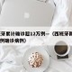 西班牙累计确诊超12万例—（西班牙新增6584例确诊病例）