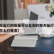 【在南昌打的疫苗可以在别的地方能打吗,在南昌怎么打疫苗】