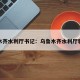 乌鲁木齐水利厅书记：乌鲁木齐水利厅郭东光