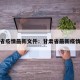 甘肃省疫情最新文件：甘肃省最新疫情政策