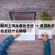 香港政府上海办事处主任 → 香港政府上海办事处主任什么级别