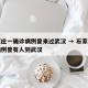 石家庄一确诊病例曾来过武汉 → 石家庄确诊病例曾有人到武汉