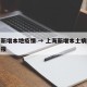 上海新增本地疫情 → 上海新增本土病例最新通报