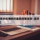 【上海市疫情防控最新政策南京·南京 上海防疫】