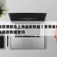 青海省疫情报告上海最新数据›青海省疫情报告上海最新数据查询