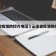 云南省疫情防控办电话›云南省疫情防疫中心电话