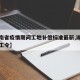【湖南省疫情期间工地补偿标准最新,湖南疫情停工令】