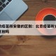 北京的疫苗和安徽的区别：北京疫苗和安徽疫苗有区别吗