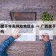 广西属于中高风险地区么 → 广西属于中高风险吗