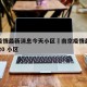 南京疫情最新消息今天小区›南京疫情最新消息2020 小区