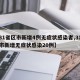 【31省区市新增4例无症状感染者,31省区市新增无症状感染20例】