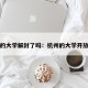 杭州的大学解封了吗：杭州的大学开放了吗