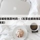 石家庄解除隔离时间—（石家庄解除隔离时间最新规定）