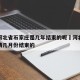 疫情河北省石家庄是几年结束的呢›河北石家庄疫情几月份结束的