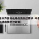 【乌鲁木齐国际机场疫情防控要求·乌鲁木齐国际机场疫情防控政策】